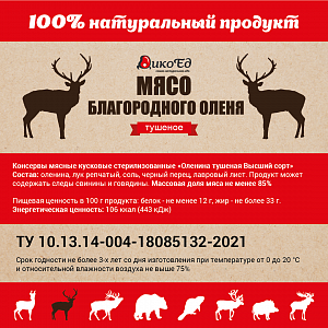Превью Тушеное мясо Европейского оленя (тушенка из оленины)
